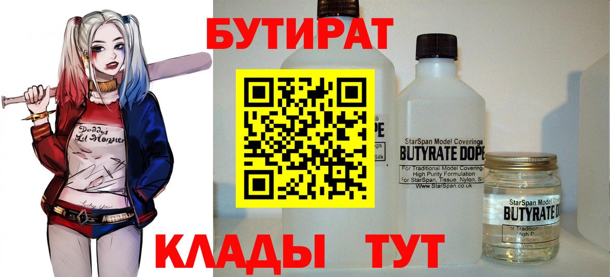 БУТИРАТ бутандиол  Вход с VPN  Кыштым 