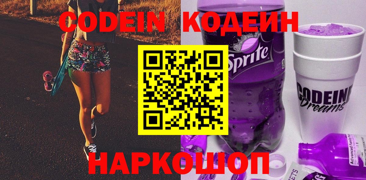 Кодеин Purple Drank  Вход с VPN  Кодеиновый сироп Lean Purple Drank  Кыштым 